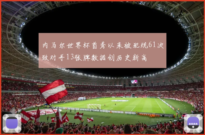 内马尔世界杯首秀以来被犯规61次致对手13张牌数据创历史新高