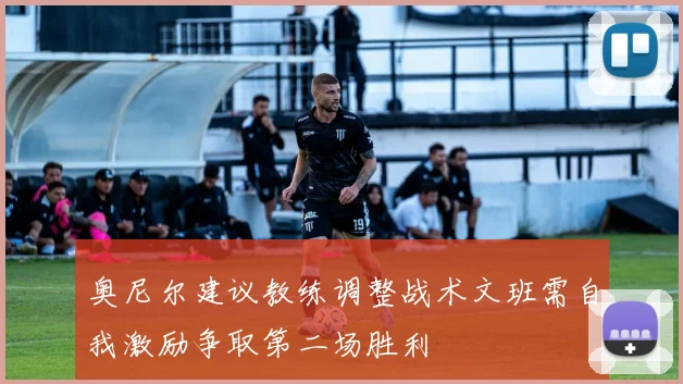 奥尼尔建议教练调整战术文班需自我激励争取第二场胜利