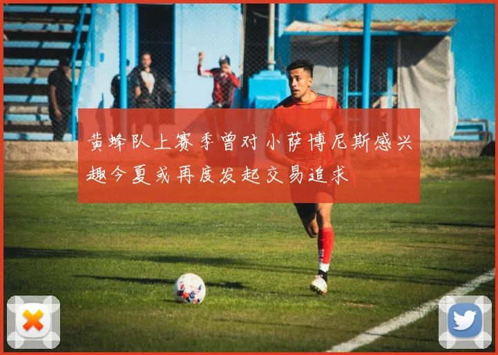 黄蜂队上赛季曾对小萨博尼斯感兴趣今夏或再度发起交易追求