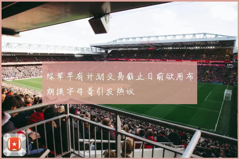 绿军早有计划交易截止日前欲用布朗换字母哥引发热议