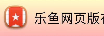 乐鱼网页版在线登录 Logo
